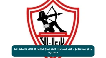 تراجع غير متوقع.. كيف قلب نزول أحمد فتوح موازين الزمالك وأسقط حلم الصدارة؟